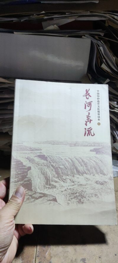长河奔流中国印钞造币文化教育读本（一）（8.5品左右） - 长河奔流中国印钞造币文化教育读本（一）（8.5品左右）