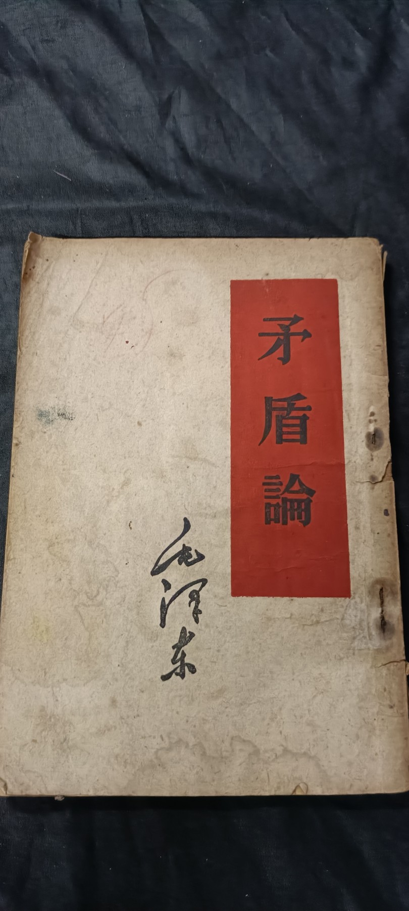 70多个拍品全部0起放漏！总有你中意的！ 早期毛著作，繁体竖版，干部学院馆藏！