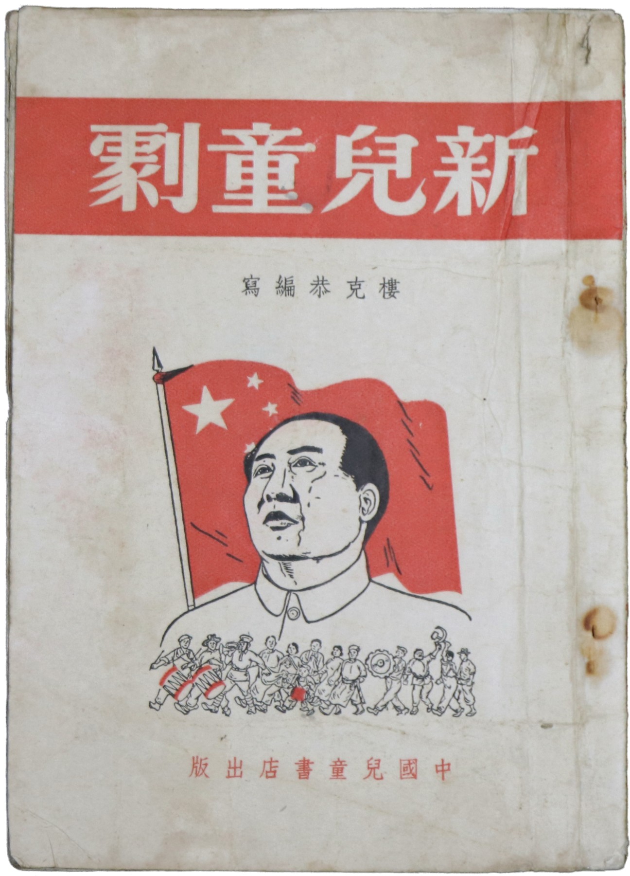 华宇2023夏季拍卖会-文献专场 1951年《新儿童剧》（中国儿童出版社），尺寸：13×18cm