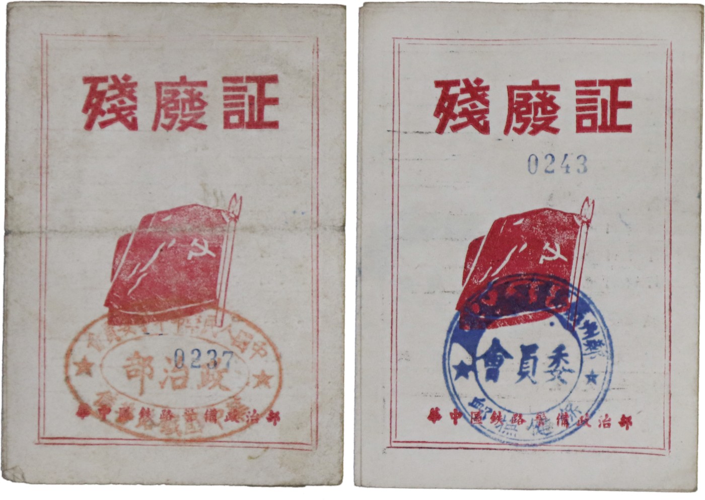 华宇2023夏季拍卖会-文献专场 华中区铁路警备政治部颁发残疾证书两种，尺寸：7.5×10.5cm