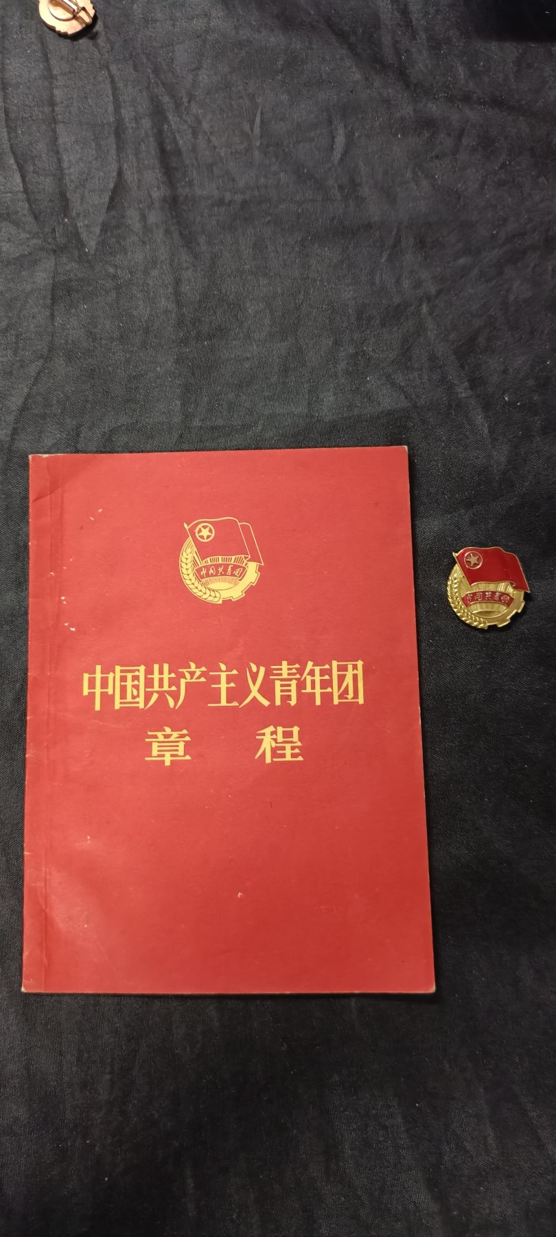 70多个拍品全部0起放漏！总有你中意的！ 共青团团章+团徽