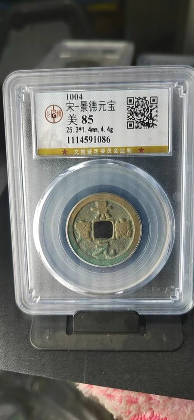 公博评级北宋古币和套盒 - 公博评级—北宋—景德元宝