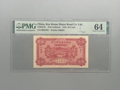 「乾奕」PMG民国纸币公博古钱币专拍第八十八期，全场包邮 - 出民国22年中山县歧关车路有限公司伍毫，美国PMG64分