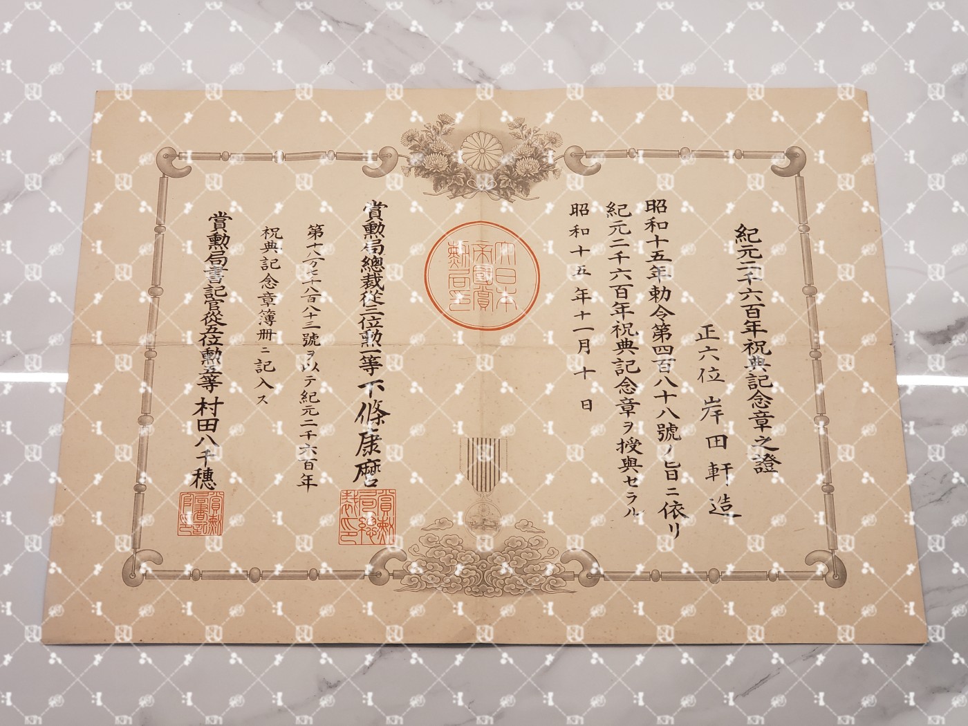 🤔经典时尚给钱就麦系列专场① 岸田轩造【作家 “新兴生活运动”主导者 佐藤新兴生活馆（现日本生活协会）创办人兼常务理事 兵库县神户市兵库实业补习学校校长 财团法人修养团兵库县联合会长&团员总代】 纪元两千六百年祝典纪念章证书 号187883（水印）