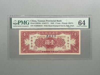 「乾奕」PMG民国纸币公博古钱币专拍第八十八期，全场包邮 - 出民国38年1949年云南省银行定额本票壹圆，尾6543倒顺子号，美国PMG64分