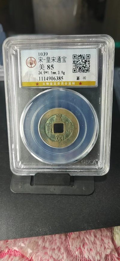 公博评级北宋古币和套盒 - 公博评级—北宋—皇宋通宝