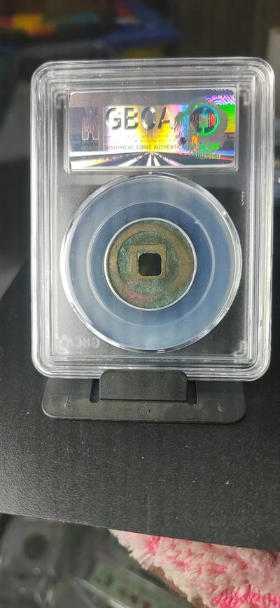 公博评级北宋古币 公博评级—北宋—熙宁元宝