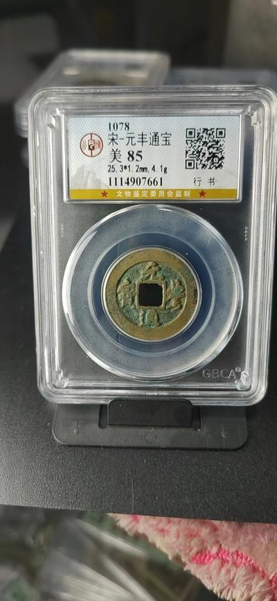 公博评级北宋古币及套盒 - 公博评级—北宋—元丰通宝