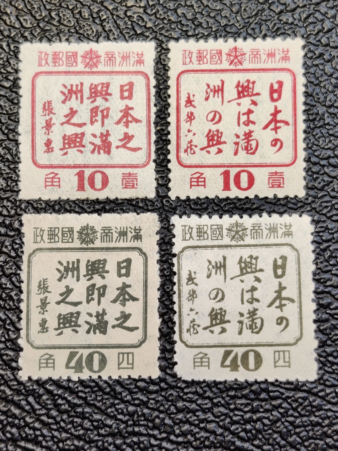 洪涛臻品批发群 精选邮票限时拍卖第三百九十六期  民伪满洲国 特3“日本之兴即满洲之兴” 新全套原胶润亮