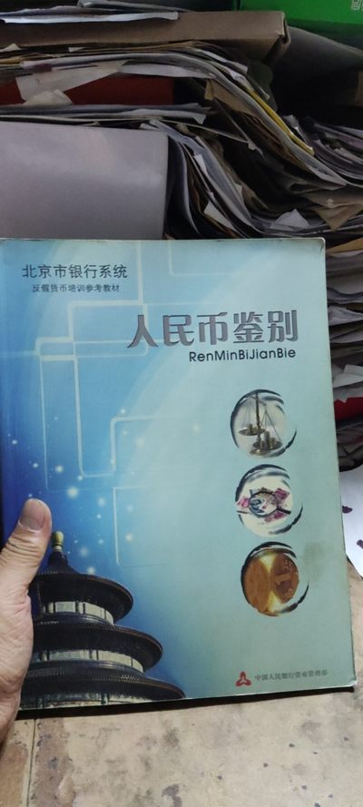 人民币鉴别（8.5品左右） - 人民币鉴别（8.5品左右）