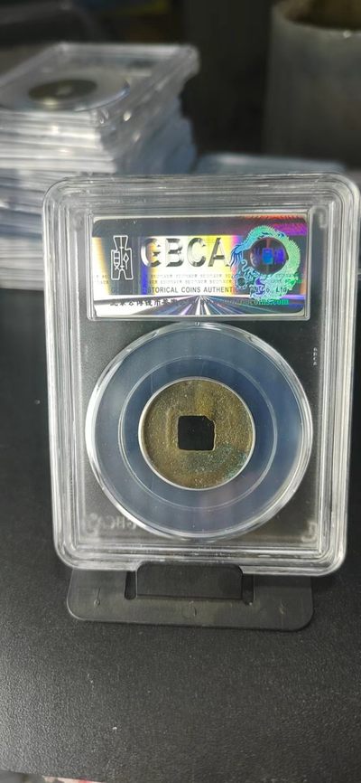 公博评级北宋古币 公博评级—北宋—嘉祐元宝