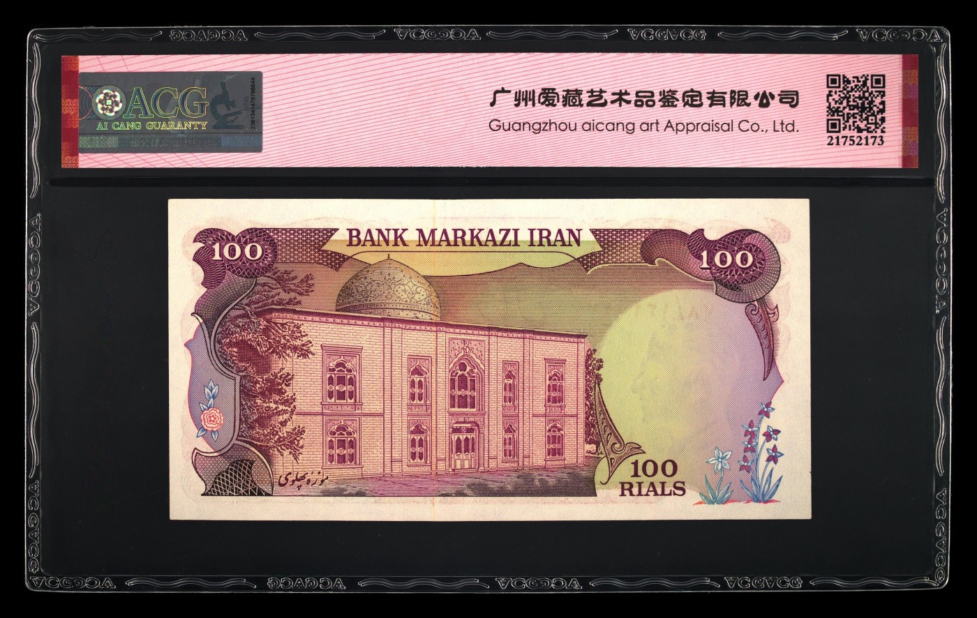 收藏联盟Quantum Auction 第292期拍卖  伊朗1974-79年里亚尔 ACG65 巴列维国王 初版
