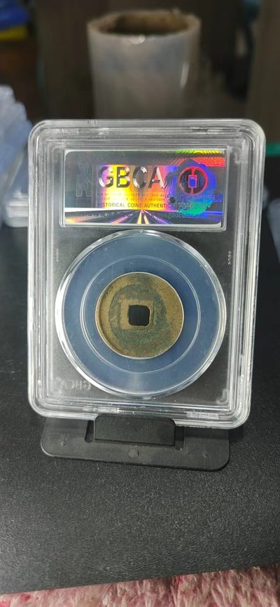 公博评级北宋古币 公博评级—北宋—皇宋通宝