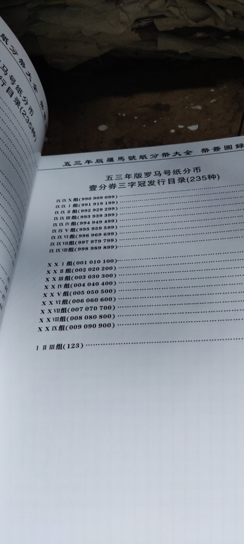 中华人民共和国五三年版罗马号纸分币大全币签图录（9品左右）