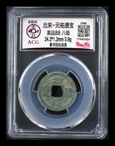 🔥🔥双节精品福利价宠粉🔥🔥爱藏评级北宋古币，全场都是八级币，精品88分美品和极美品 - 🔥🔥八级币🔥🔥爱藏评级—北宋—元佑通宝—篆书短佑退通，此版别目前爱藏网仅有2枚，这枚是冠军分！88分美品