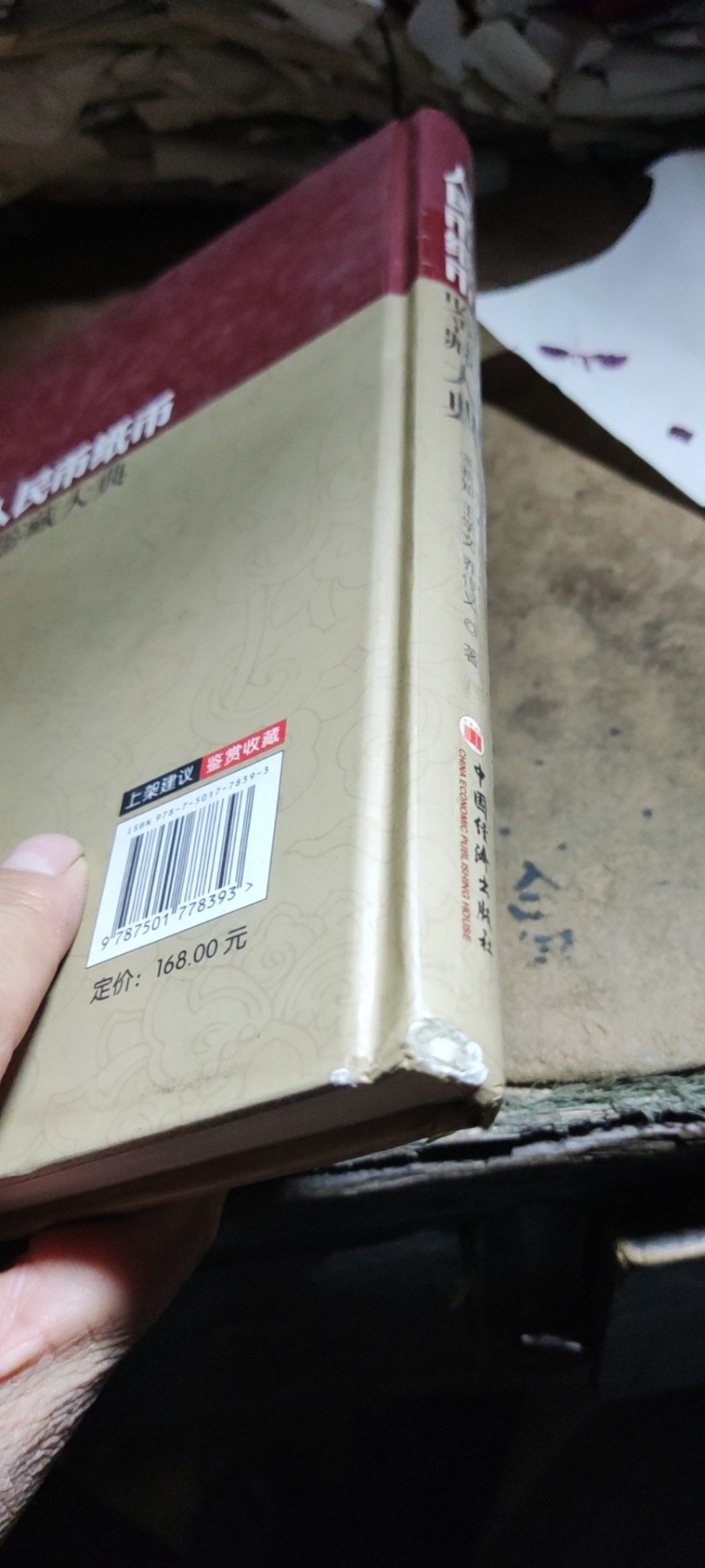 人民币纸币鉴藏大典（8品左右）