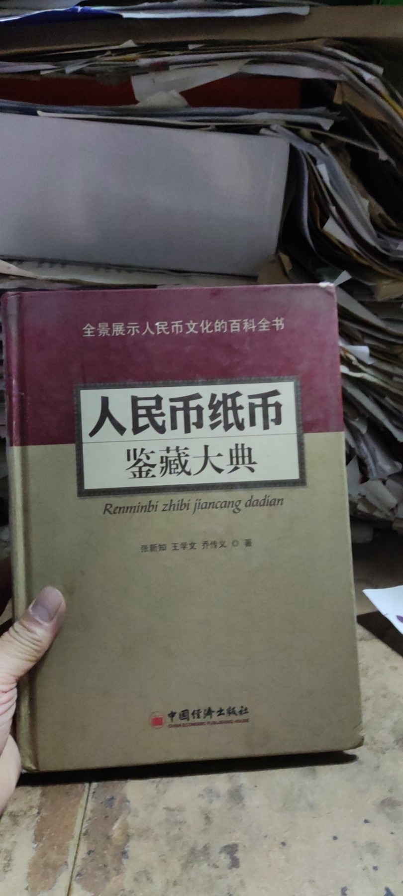 人民币纸币鉴藏大典（8品左右）