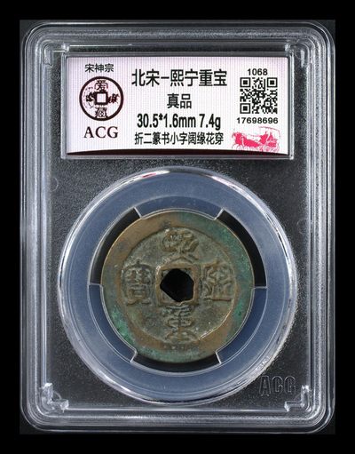 爱藏评级北宋古币—熙宁重宝折二篆书，又称：鸟虫篆 - 🔥🔥  网红👉 哭壶蛋宝币👈 🔥 🔥 爱藏评级—北宋—熙宁重宝—折二篆书小字阔缘花穿，鸟虫篆就是这个了，目前此版别不太好找了，不懂的老铁可以百度一下，闲鱼上裸币都卖一百多，此版别比较少见，目前是爱藏网孤品！扫码为证！