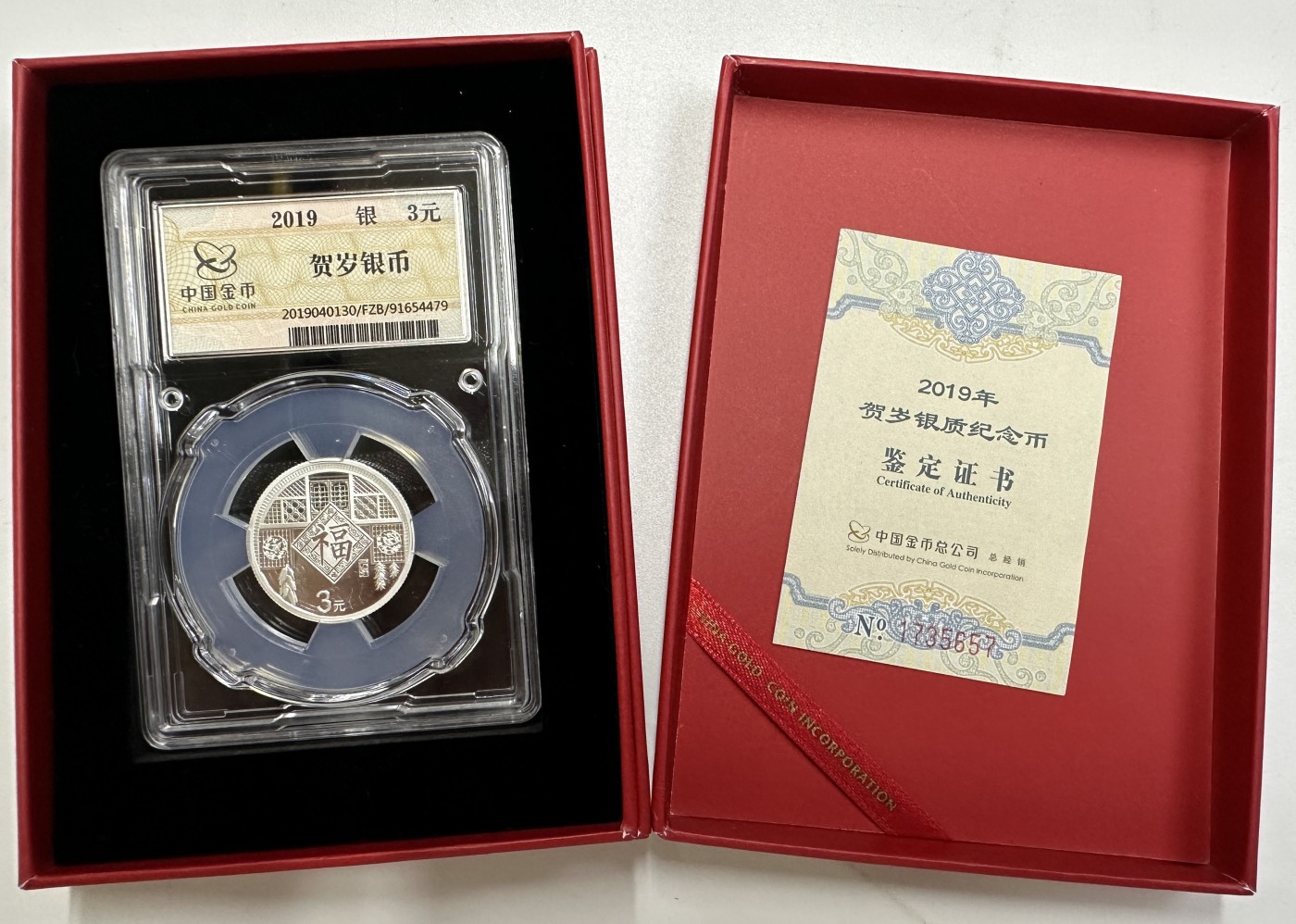 【金钰满堂钱币】拍卖第十七期 福利多多 大家多多捧场 金总封装2019年福字8克银币