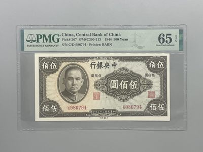 「乾奕」PMG民国纸币公博古钱币专拍第八十八期，全场包邮 - 出民国33年1944年中央银行英美版伍佰圆，美国PMG65E