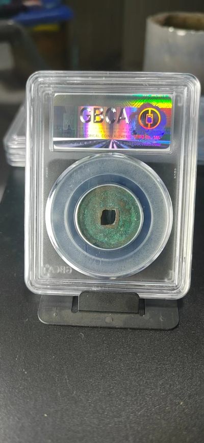 公博评级北宋古币 公博评级—北宋—景佑元宝