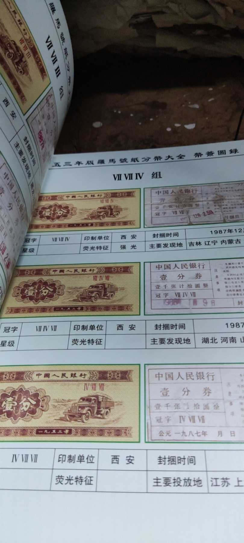 中华人民共和国五三年版罗马号纸分币大全币签图录（9品左右）
