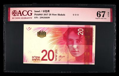 【礼羽收藏】🌏世界钱币限时拍卖 - 【2391310199】2017以色列🇮🇱20纸币 Pick#65 2017 20 New Shekels 67 EPQ