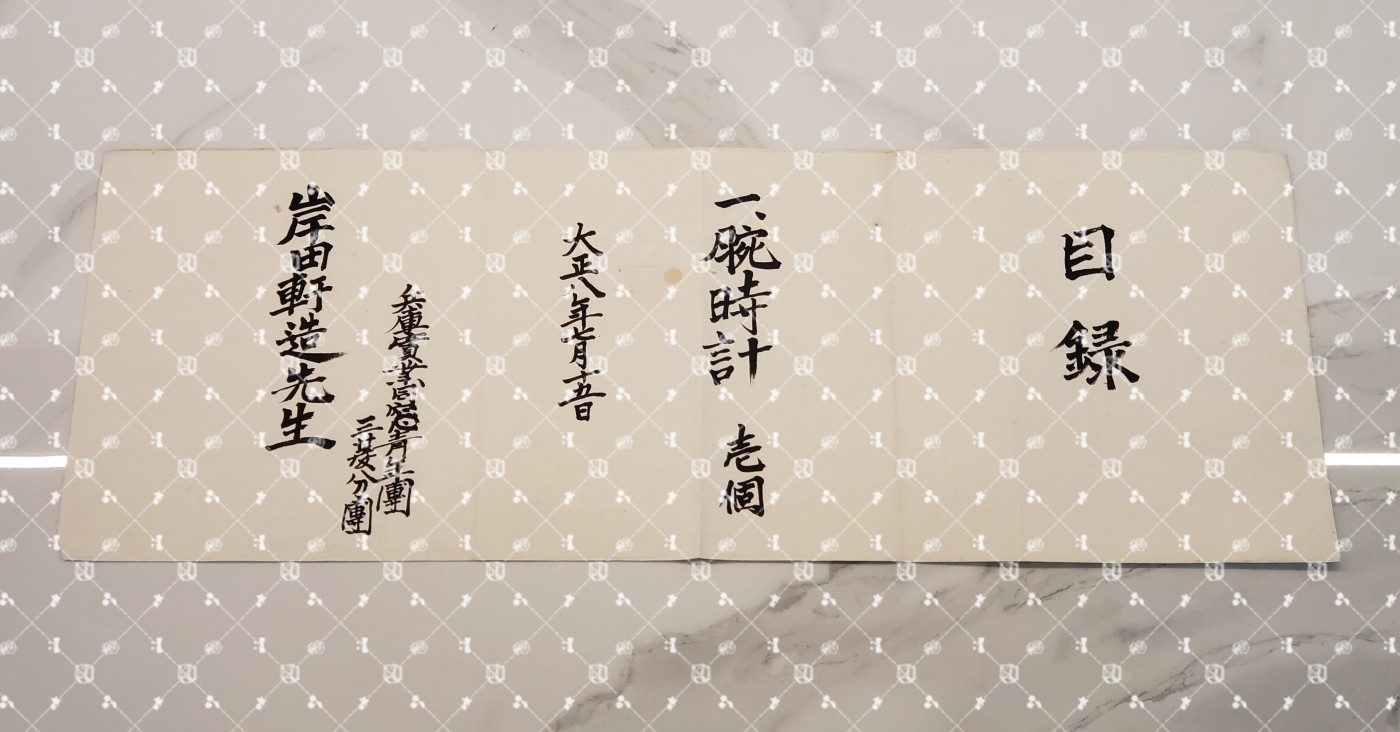 🤔经典时尚给钱就麦系列专场① 岸田轩造【作家 “新兴生活运动”主导者 佐藤新兴生活馆（现日本生活协会）创办人兼常务理事 兵库县神户市兵库实业补习学校校长 财团法人修养团兵库县联合会长&团员总代】 兵库县实业同窗青年团三菱分团赏物目录