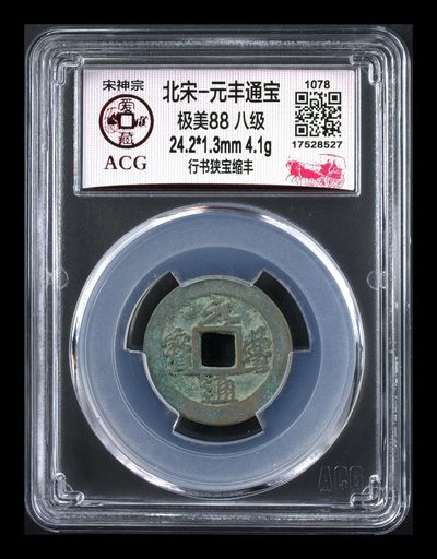 爱藏评级北宋古币，都是88分美品和极美品 - 🔥🔥八级币🔥🔥爱藏评级—北宋—元丰通宝—行书狭宝缩丰，字体非常优美，88分极美品