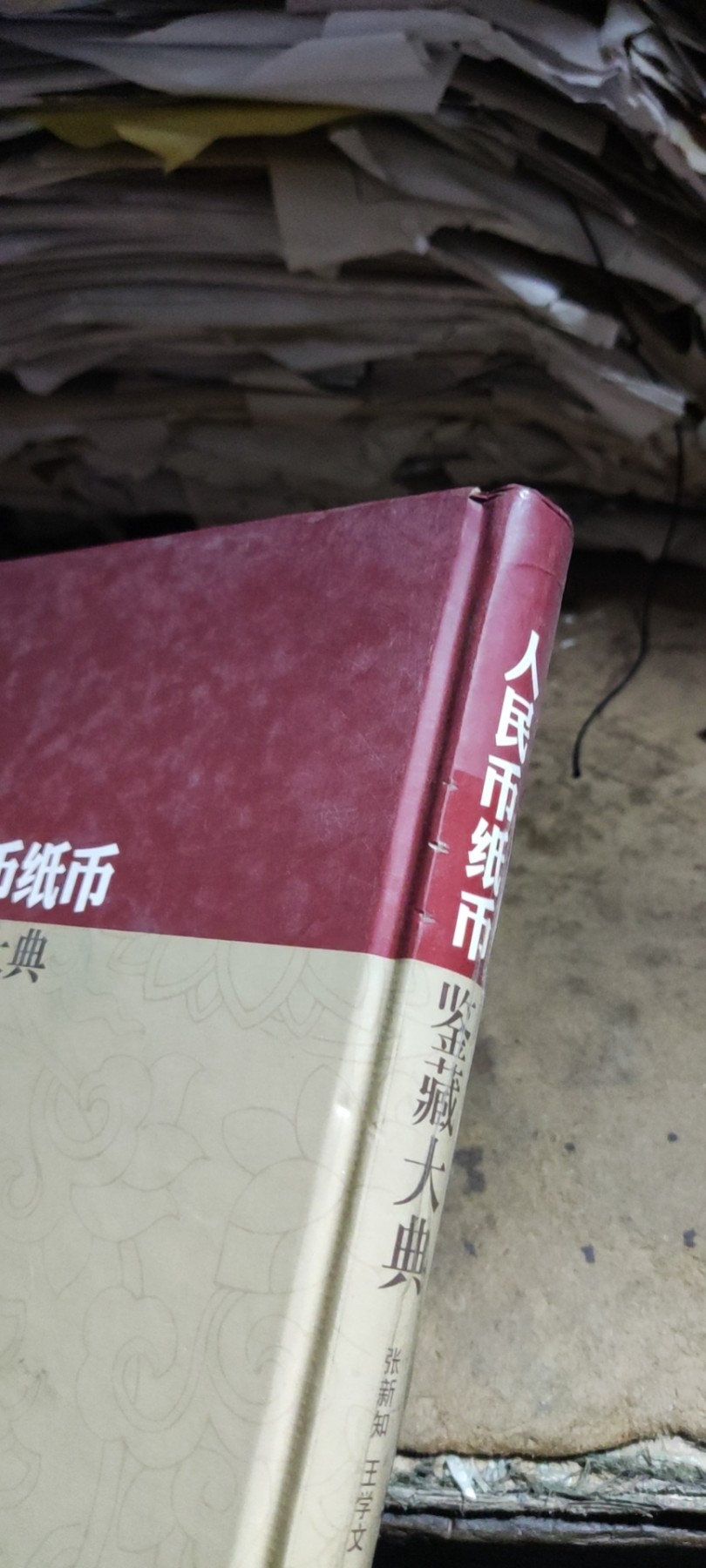 人民币纸币鉴藏大典（8品左右）