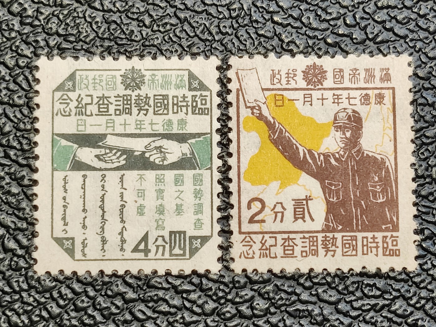 洪涛臻品批发群 精选邮票限时拍卖第三百八十七期  民伪满洲国 纪11“临时国势调查” 新全套原胶润亮