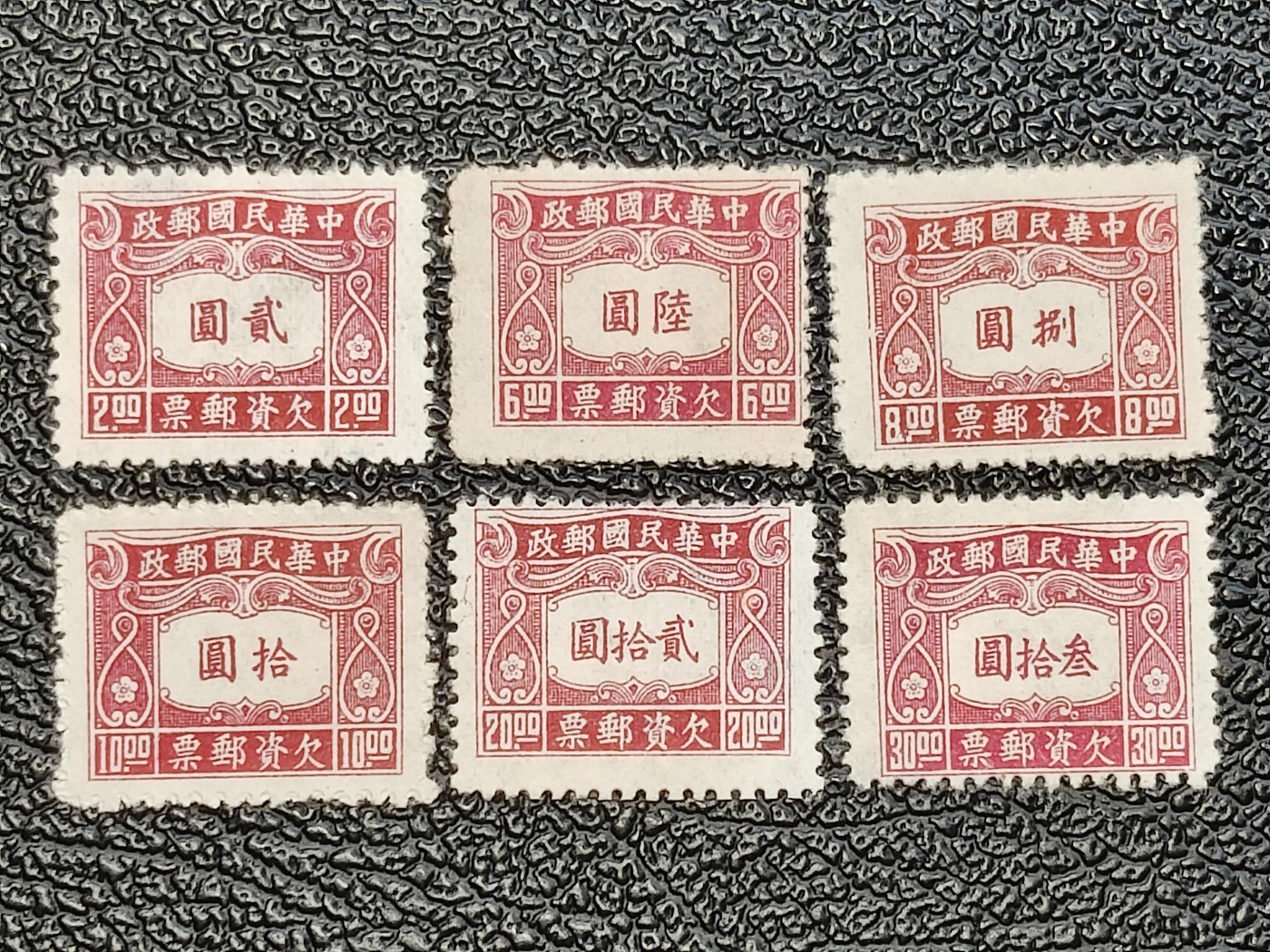 洪涛臻品批发群 精选邮票限时拍卖第三百八十九期  民欠10 中信版欠资邮票 新全套上品 2元邮票纸本身自带瑕疵质地不匀不是薄,做邮集介绍邮票用纸的良好素材！