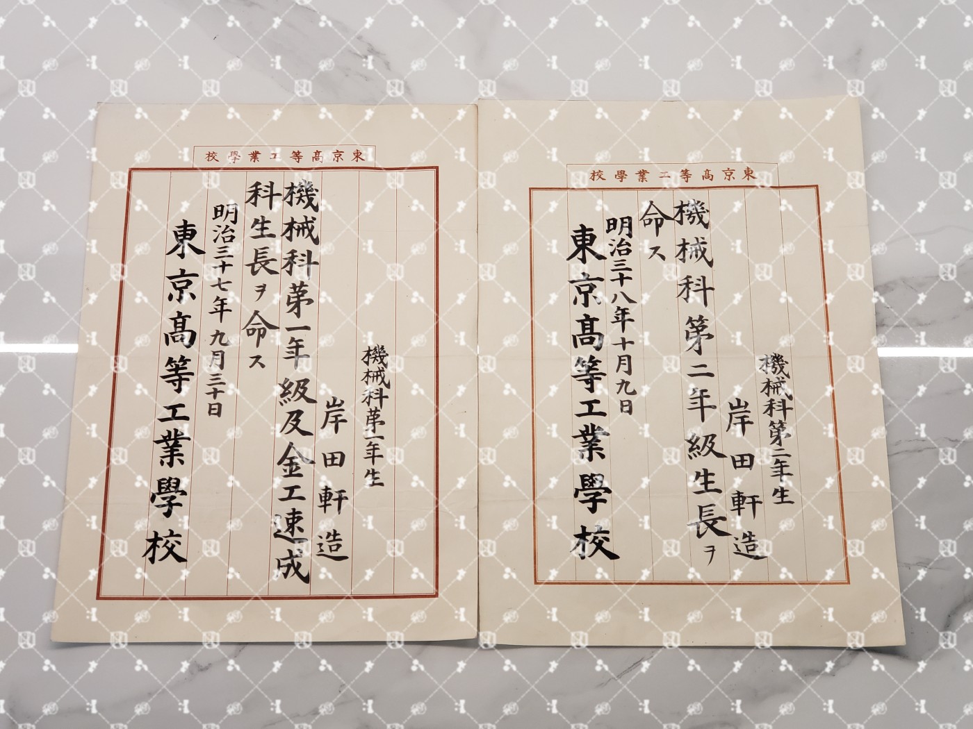 🤔经典时尚给钱就麦系列专场① 岸田轩造【作家 “新兴生活运动”主导者 佐藤新兴生活馆（现日本生活协会）创办人兼常务理事 兵库县神户市兵库实业补习学校校长 财团法人修养团兵库县联合会长&团员总代】 东京高等工业学校年级长任命书（现东京工业大学）