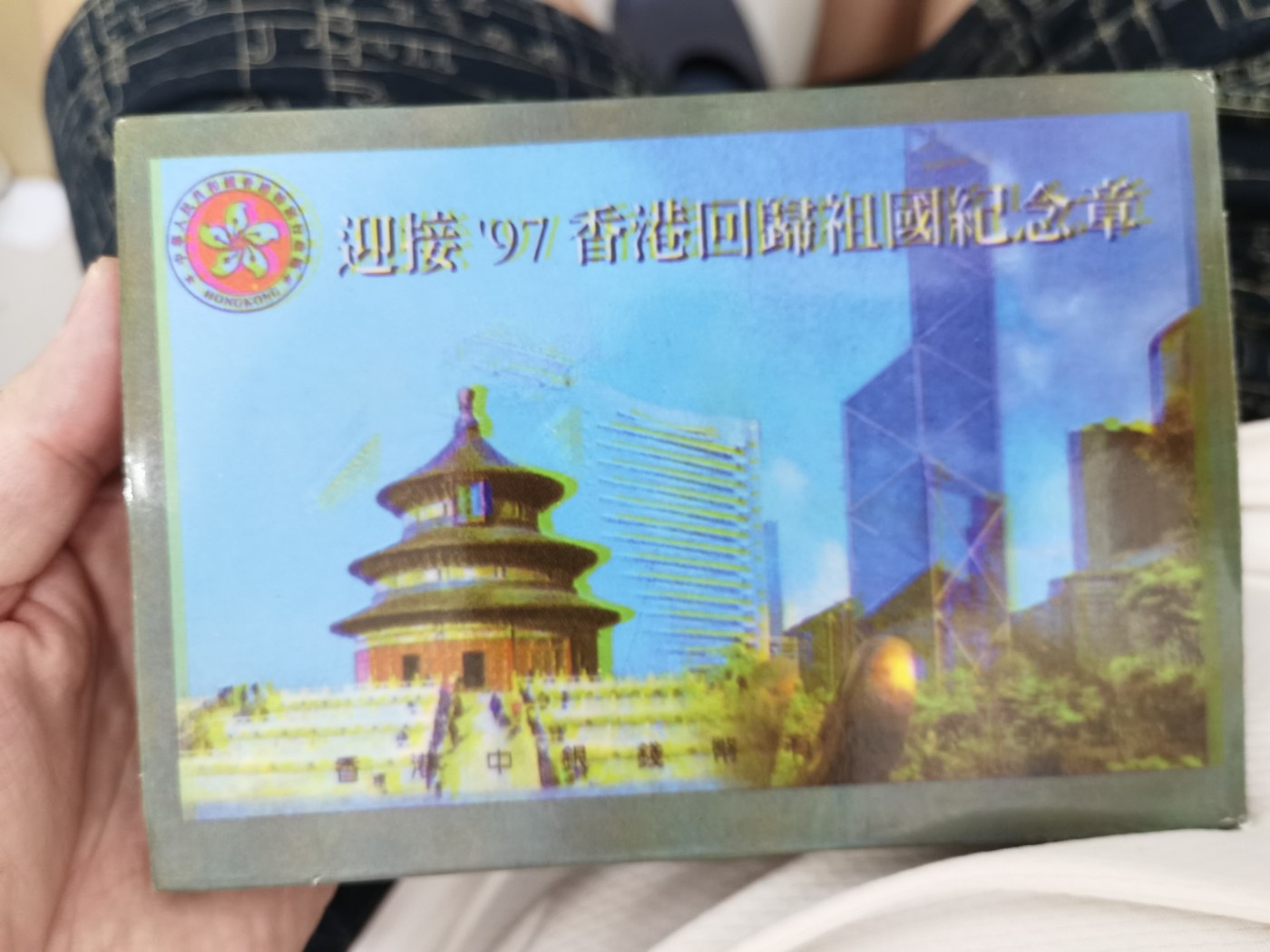 风太狼 1997香港回归纪念币。
