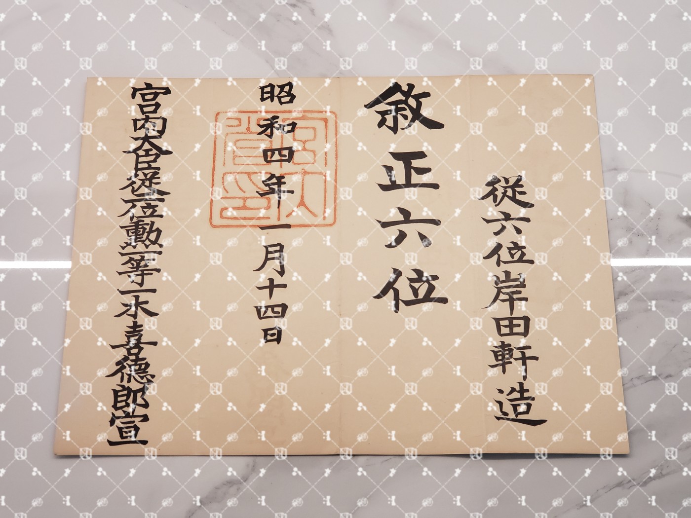 🤔经典时尚给钱就麦系列专场① 岸田轩造【作家 “新兴生活运动”主导者 佐藤新兴生活馆（现日本生活协会）创办人兼常务理事 兵库县神户市兵库实业补习学校校长 财团法人修养团兵库县联合会长&团员总代】 叙正六位位记（水印）