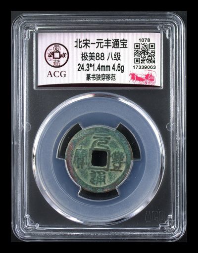 爱藏评级北宋古币，都是88分美品和极美品 - 🔥🔥八级币🔥🔥爱藏评级—北宋—元丰通宝—篆书狭穿移范，字体非常优美，88分极美品，目前此版别爱藏网仅有2枚，这枚是冠军分，扫码为证！88分极美品