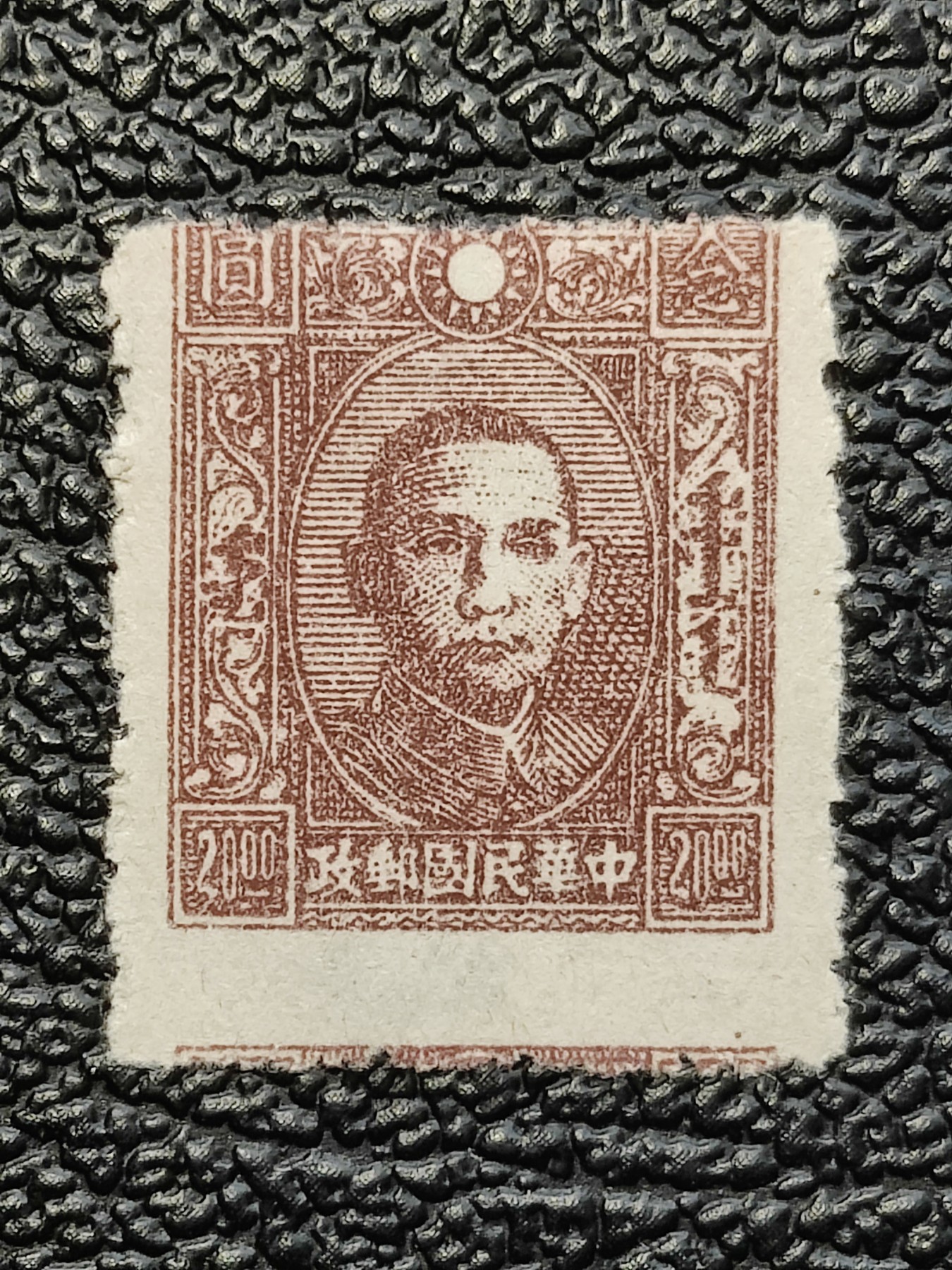 洪涛臻品批发群 精选邮票限时拍卖第三百八十九期  伪蒙疆邮政 未发行 蒙文版孙中山面值20元 终生保真邮票！