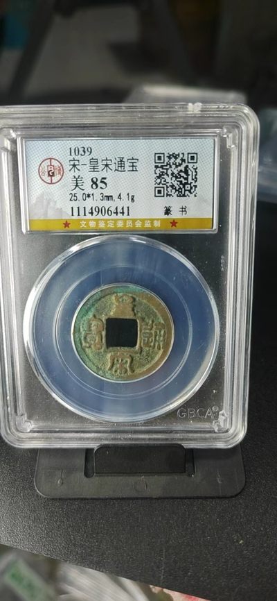 公博评级北宋古币和套盒 - 公博评级—北宋—皇宋通宝