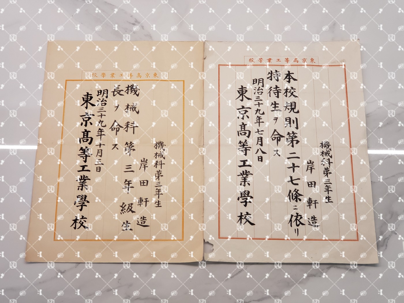 🤔经典时尚给钱就麦系列专场① 岸田轩造【作家 “新兴生活运动”主导者 佐藤新兴生活馆（现日本生活协会）创办人兼常务理事 兵库县神户市兵库实业补习学校校长 财团法人修养团兵库县联合会长&团员总代】 东京高等工业学校年级长任命书（现东京工业大学）