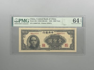 「乾奕」PMG民国纸币公博古钱币专拍第八十八期，全场包邮 - 出民国34年1945年中央银行华南版壹仟圆，号码全程无4，美国PMG64E