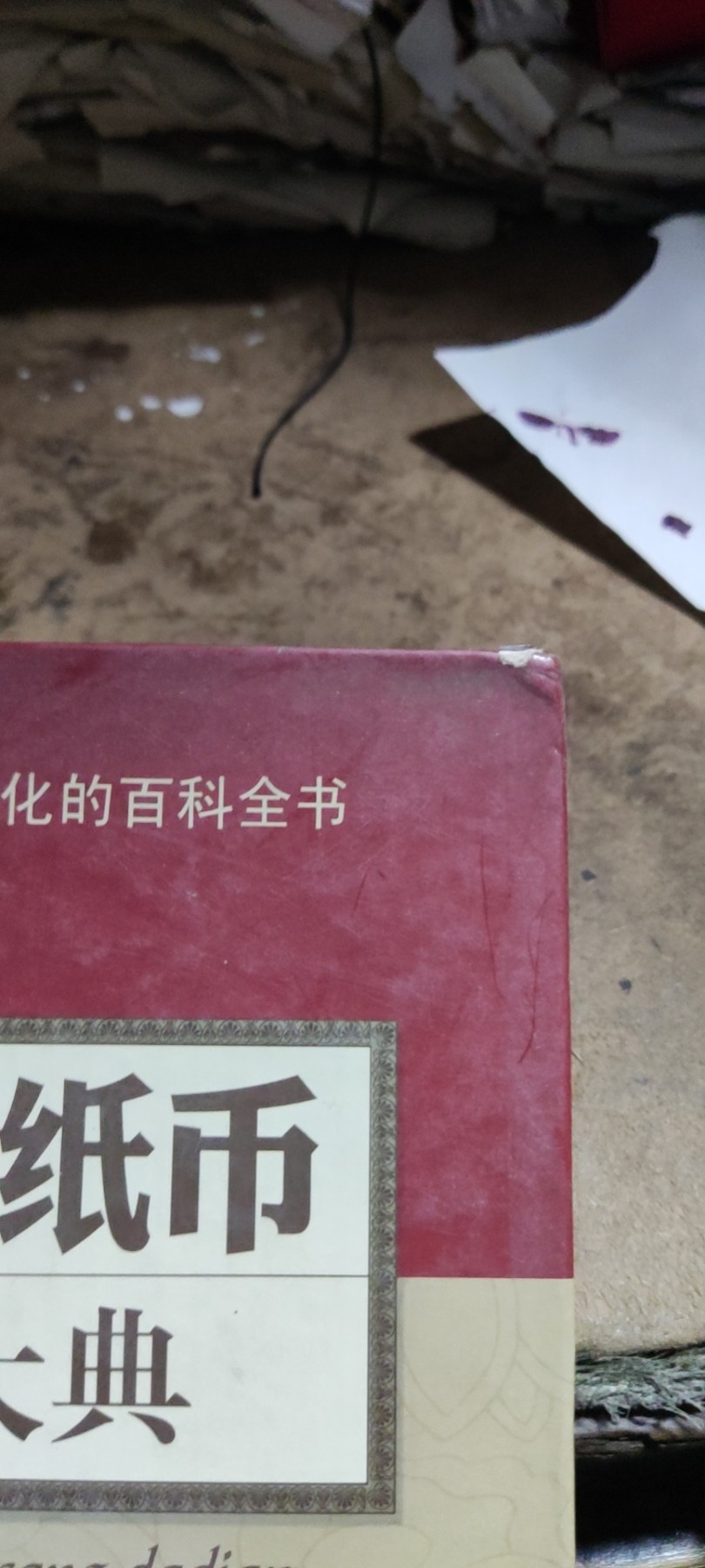 人民币纸币鉴藏大典（8品左右）