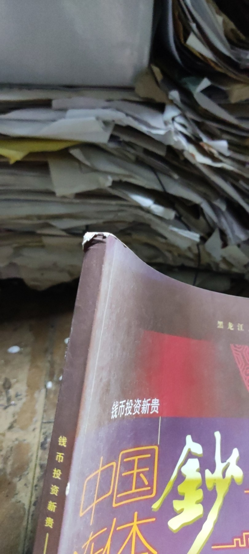 中国连体钞（1版1印）（8品左右）