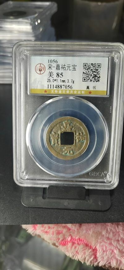 公博评级北宋古币和套盒 - 公博评级—北宋—嘉祐元宝