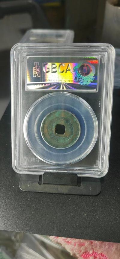 公博评级北宋古币 公博评级—北宋—景佑元宝