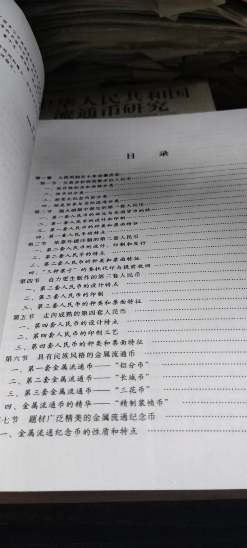 中华人民共和国流通币研究（9品左右）