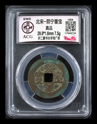 爱藏评级北宋熙宁重宝折二篆书专场，又称哭壶蛋宝币 - 🔥🔥  网红👉 哭壶蛋宝币👈 🔥 🔥 爱藏评级—北宋—熙宁重宝—折二篆书长字背广郭，鸟虫篆就是这个了，目前此版别不太好找了，不懂的老铁可以百度一下，闲鱼上裸币都卖一百多，此版别比较少见，文字艺术性极高！