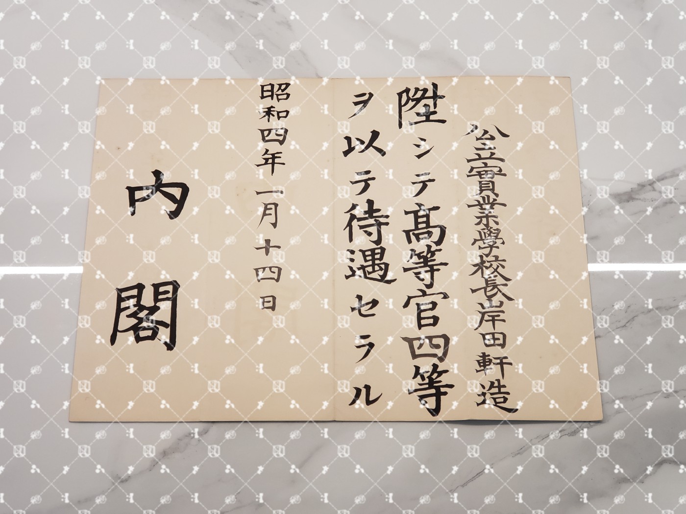 🤔经典时尚给钱就麦系列专场① 岸田轩造【作家 “新兴生活运动”主导者 佐藤新兴生活馆（现日本生活协会）创办人兼常务理事 兵库县神户市兵库实业补习学校校长 财团法人修养团兵库县联合会长&团员总代】 升高等官四等待遇（中佐相当官，水印）