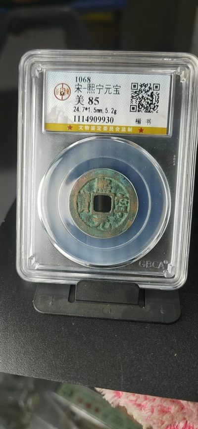 公博评级北宋古币和套盒 - 公博评级—北宋—熙宁元宝