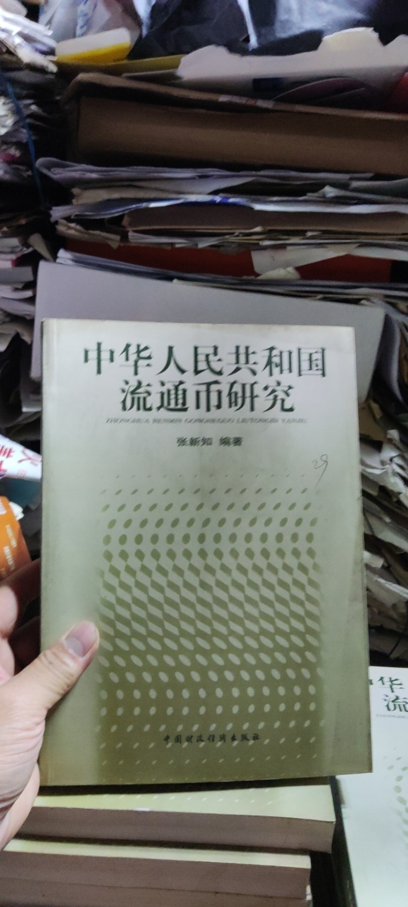 中华人民共和国流通币研究（9品左右）