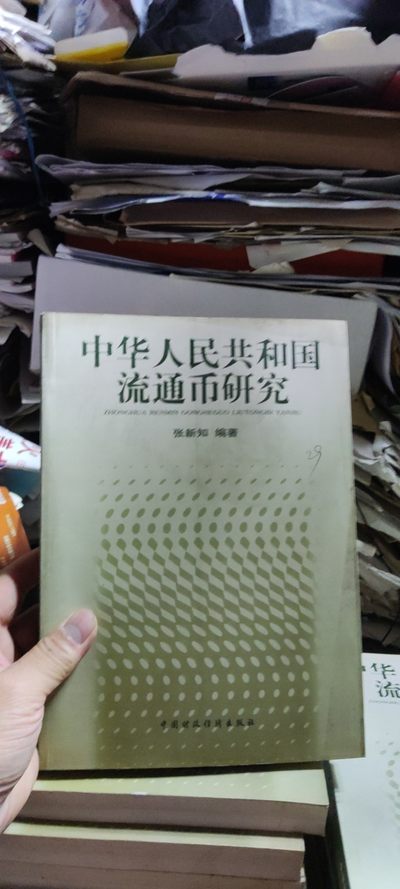中华人民共和国流通币研究（9品左右） - 中华人民共和国流通币研究（9品左右）